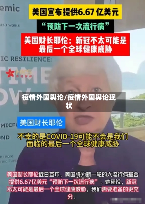 疫情外国舆论/疫情外国舆论现状-第3张图片