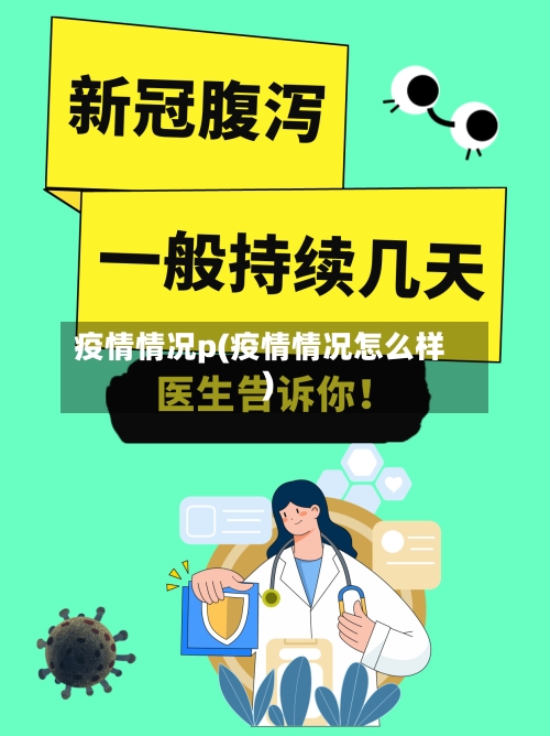 疫情情况p(疫情情况怎么样)-第2张图片