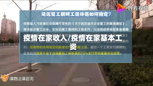疫情在家收入/疫情在家基本工资
