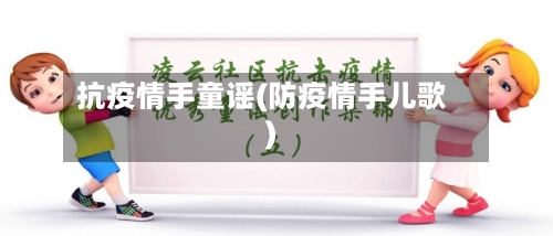 抗疫情手童谣(防疫情手儿歌)
