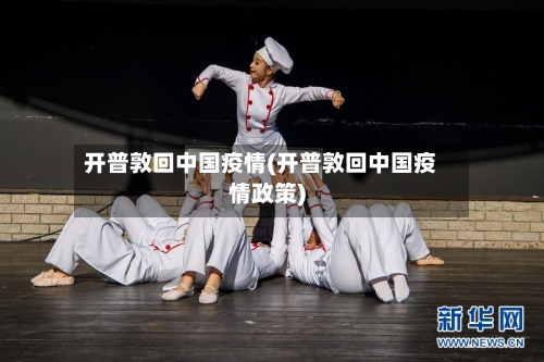 开普敦回中国疫情(开普敦回中国疫情政策)