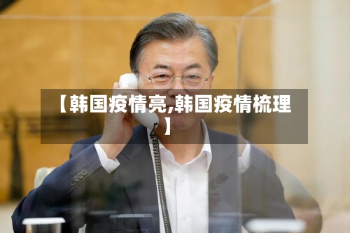 【韩国疫情亮,韩国疫情梳理】-第3张图片