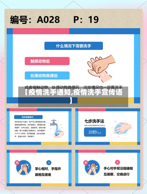 【疫情洗手通知,疫情洗手宣传语】