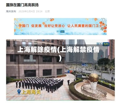 上海解除疫情(上海解禁疫情)