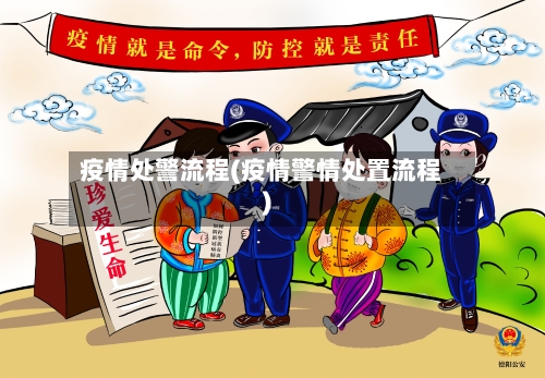 疫情处警流程(疫情警情处置流程)-第2张图片