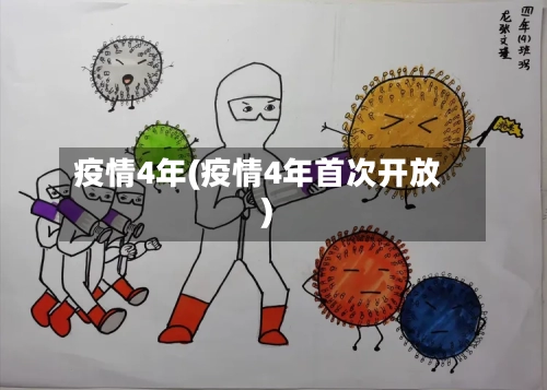 疫情4年(疫情4年首次开放)-第2张图片