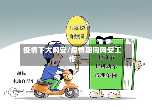 疫情下大网安/疫情期间网安工作