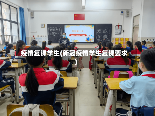 疫情复课学生(新冠疫情学生复课要求)-第3张图片