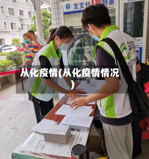 从化疫情(从化疫情情况)