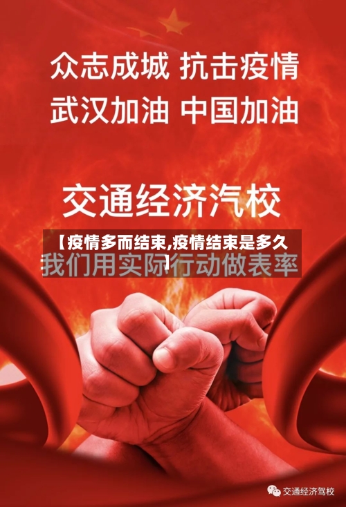 【疫情多而结束,疫情结束是多久】
