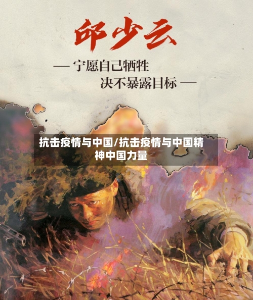 抗击疫情与中国/抗击疫情与中国精神中国力量-第2张图片