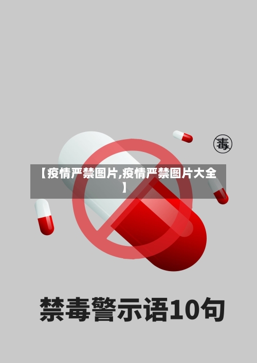 【疫情严禁图片,疫情严禁图片大全】-第2张图片