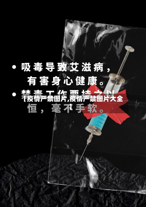 【疫情严禁图片,疫情严禁图片大全】-第3张图片