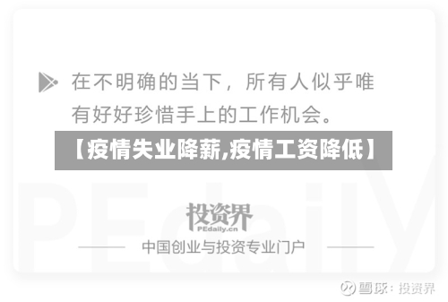 【疫情失业降薪,疫情工资降低】