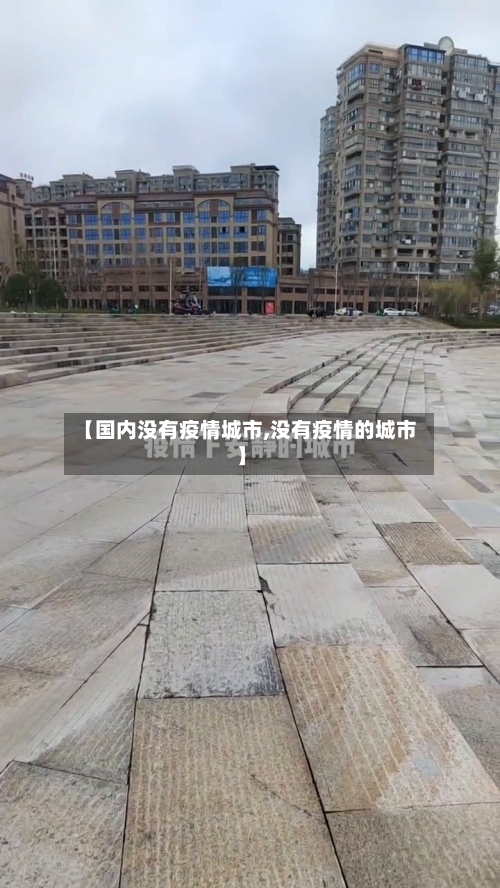 【国内没有疫情城市,没有疫情的城市】-第2张图片