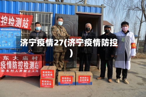 济宁疫情27(济宁疫情防控)