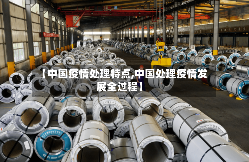 【中国疫情处理特点,中国处理疫情发展全过程】-第2张图片