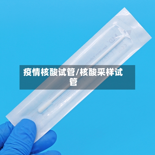 疫情核酸试管/核酸采样试管-第2张图片