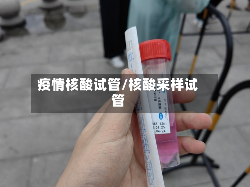 疫情核酸试管/核酸采样试管