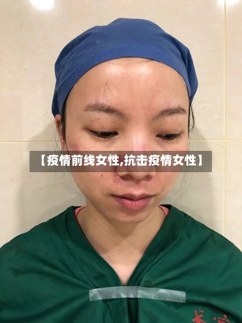 【疫情前线女性,抗击疫情女性】