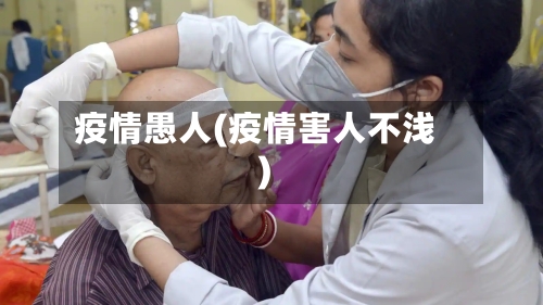 疫情愚人(疫情害人不浅)