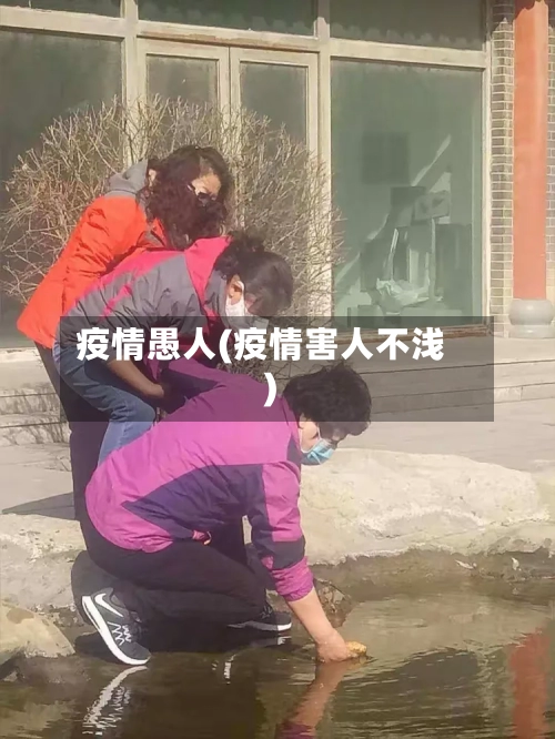疫情愚人(疫情害人不浅)-第2张图片