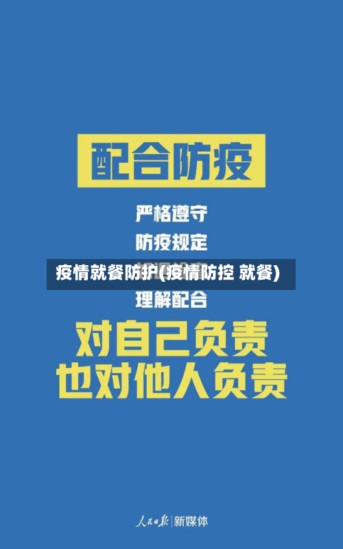 疫情就餐防护(疫情防控 就餐)