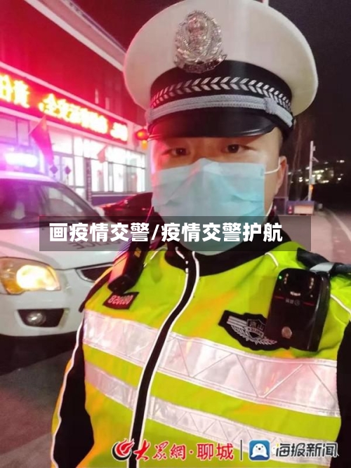 画疫情交警/疫情交警护航