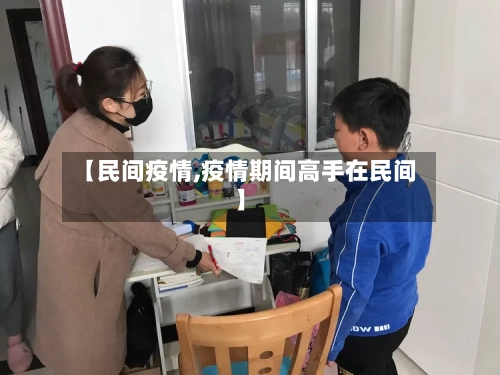 【民间疫情,疫情期间高手在民间】-第2张图片