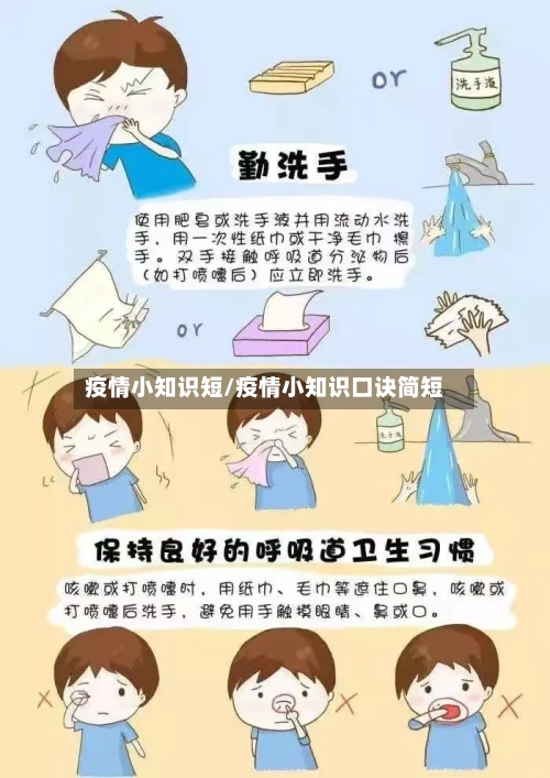 疫情小知识短/疫情小知识口诀简短-第2张图片