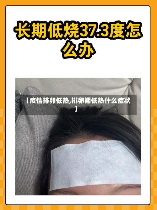【疫情排卵低热,排卵期低热什么症状】