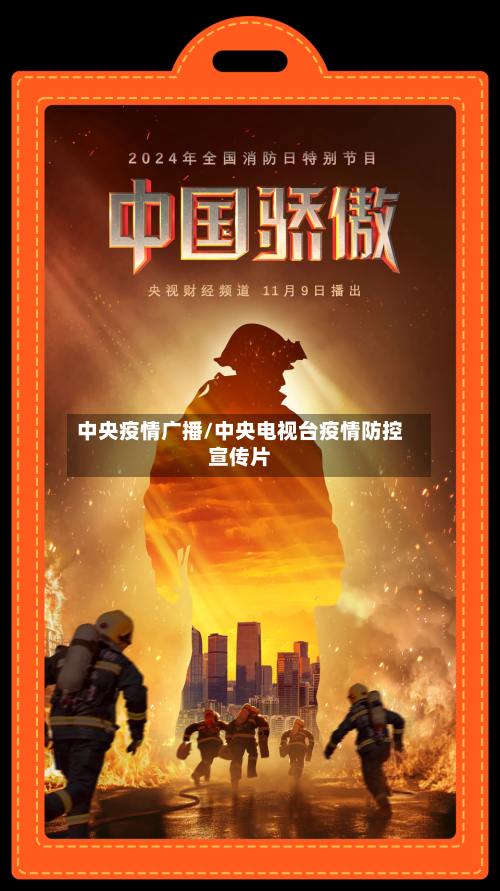 中央疫情广播/中央电视台疫情防控宣传片
