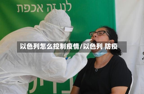 以色列怎么控制疫情/以色列 防疫