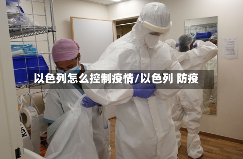 以色列怎么控制疫情/以色列 防疫-第2张图片