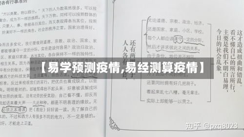 【易学预测疫情,易经测算疫情】-第2张图片