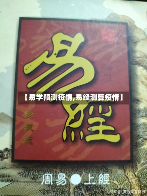 【易学预测疫情,易经测算疫情】