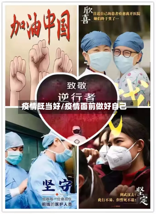 疫情既当好/疫情面前做好自己-第2张图片