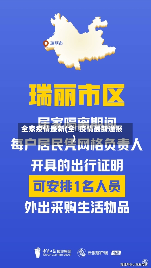 全家疫情最新(全囯疫情最新通报)-第3张图片