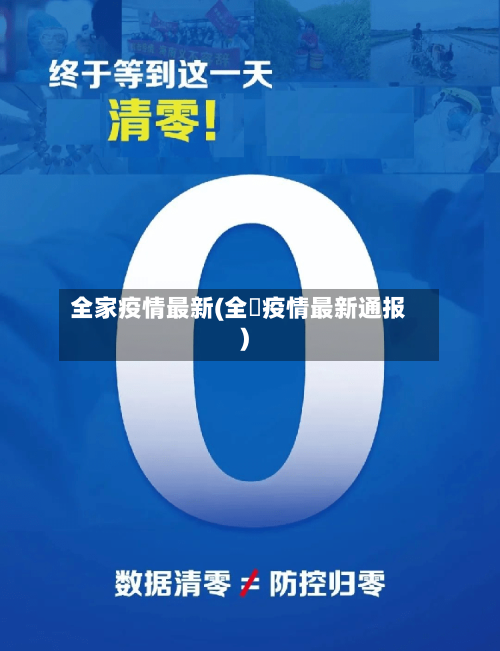 全家疫情最新(全囯疫情最新通报)-第2张图片