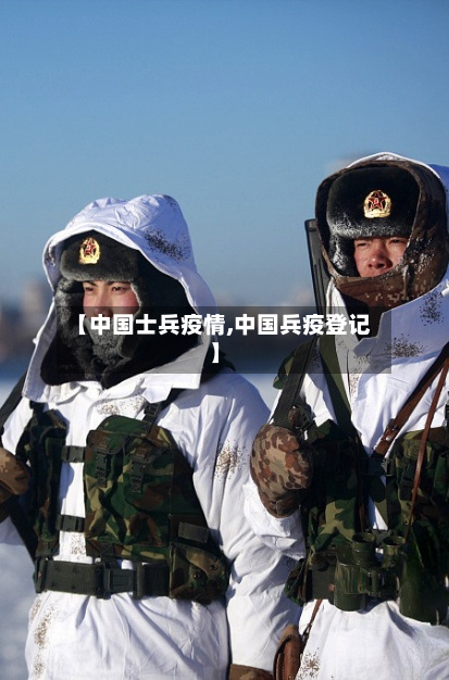 【中国士兵疫情,中国兵疫登记】