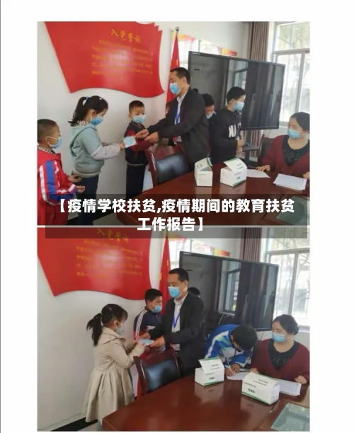 【疫情学校扶贫,疫情期间的教育扶贫工作报告】-第2张图片