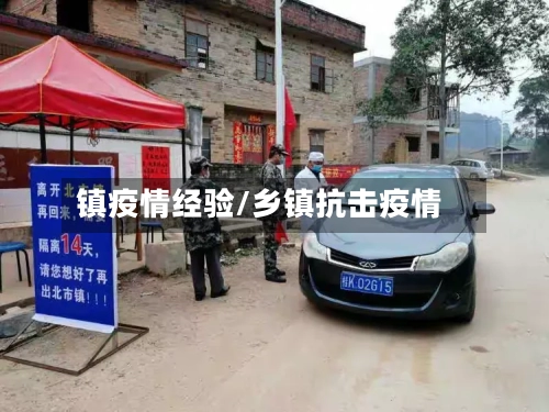 镇疫情经验/乡镇抗击疫情-第2张图片