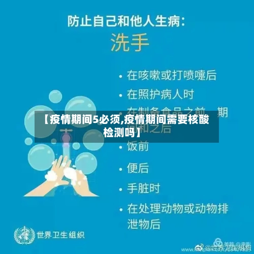 【疫情期间5必须,疫情期间需要核酸检测吗】
