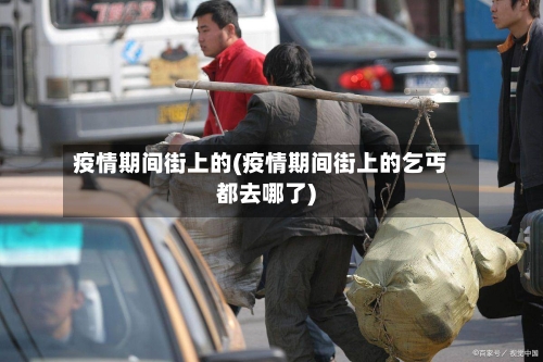 疫情期间街上的(疫情期间街上的乞丐都去哪了)-第2张图片