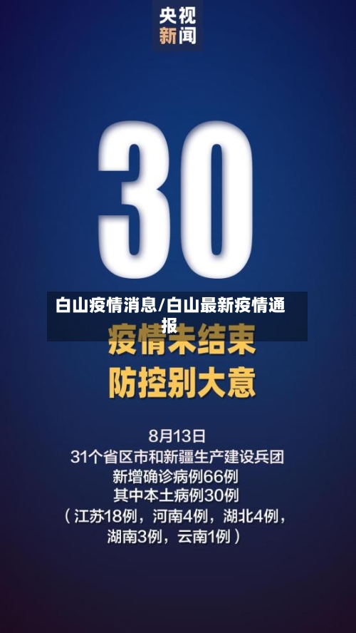 白山疫情消息/白山最新疫情通报