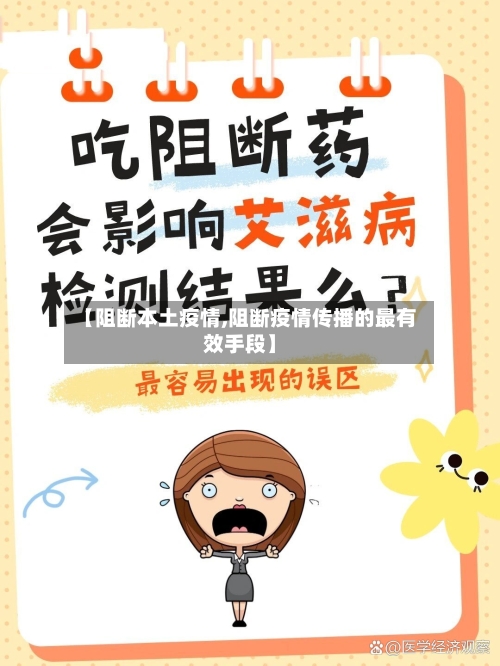 【阻断本土疫情,阻断疫情传播的最有效手段】