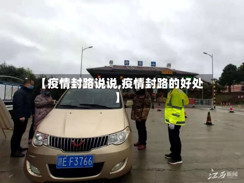 【疫情封路说说,疫情封路的好处】-第2张图片