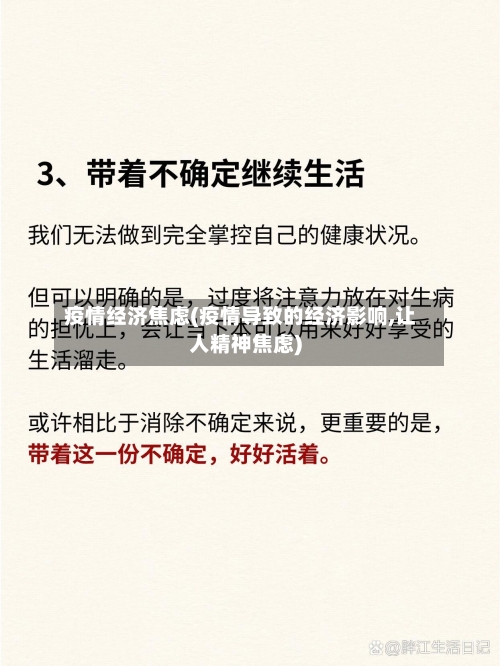 疫情经济焦虑(疫情导致的经济影响,让人精神焦虑)-第2张图片