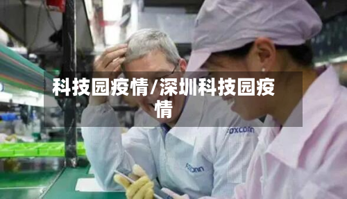 科技园疫情/深圳科技园疫情-第2张图片