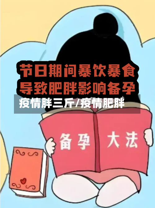 疫情胖三斤/疫情肥胖-第3张图片